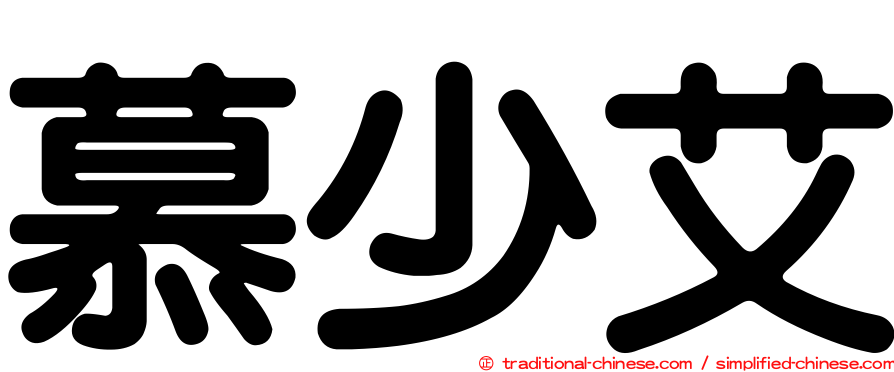 慕少艾
