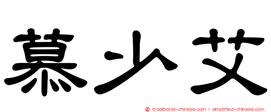 慕少艾