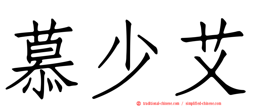 慕少艾