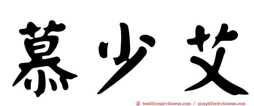 慕少艾