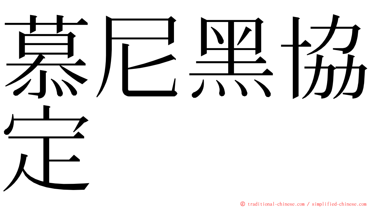 慕尼黑協定 ming font