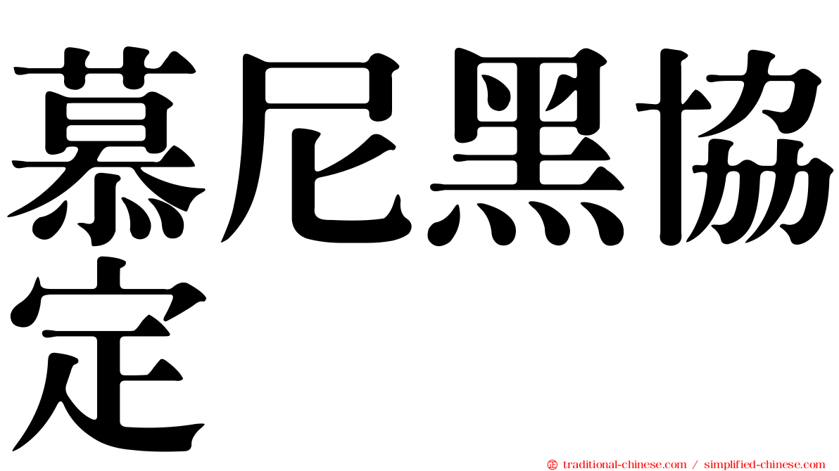 慕尼黑協定