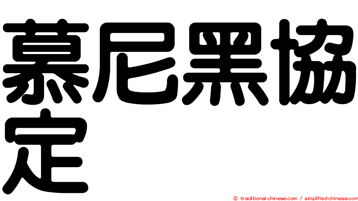 慕尼黑協定