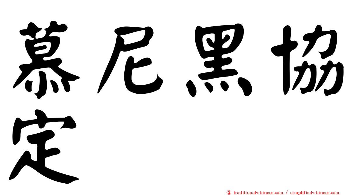 慕尼黑協定