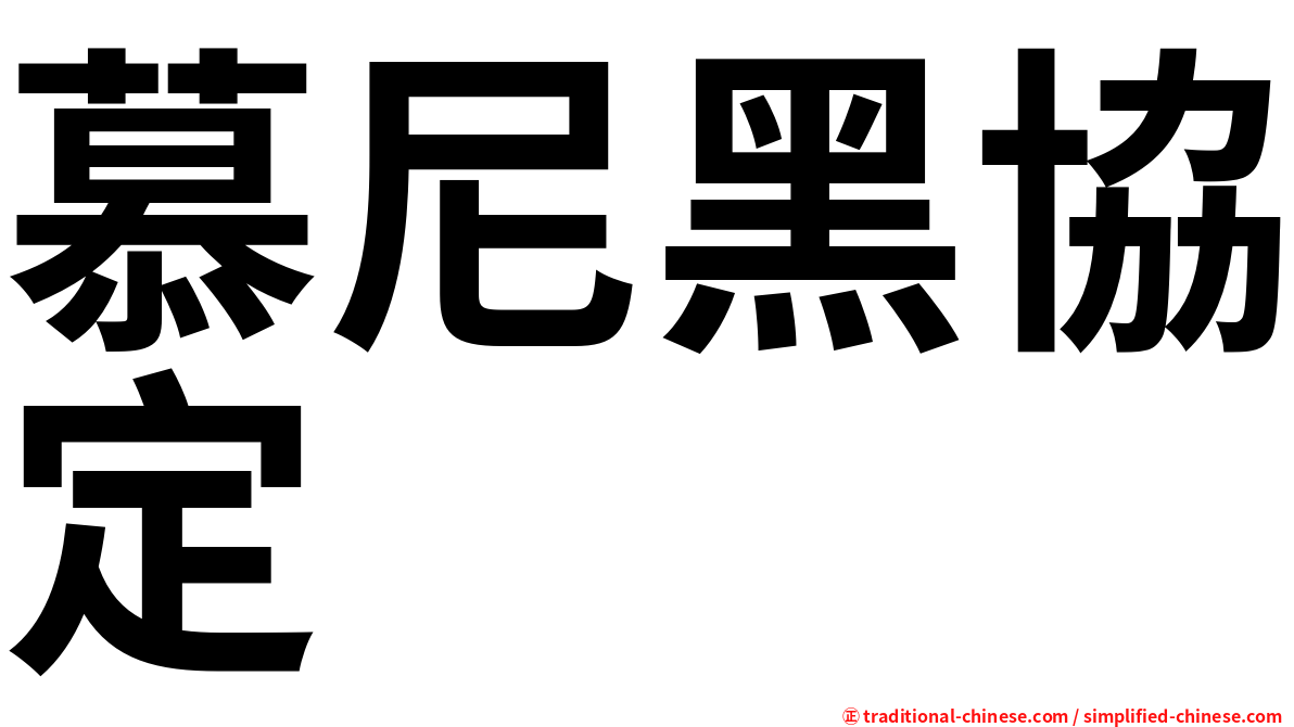 慕尼黑協定