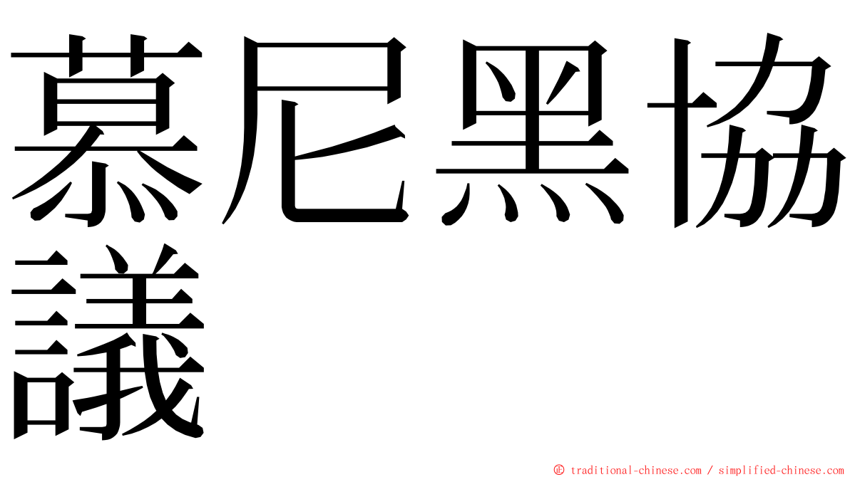 慕尼黑協議 ming font