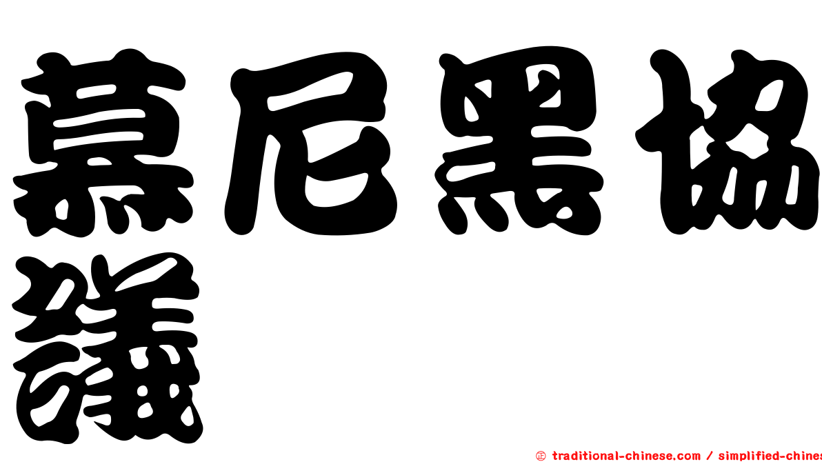 慕尼黑協議