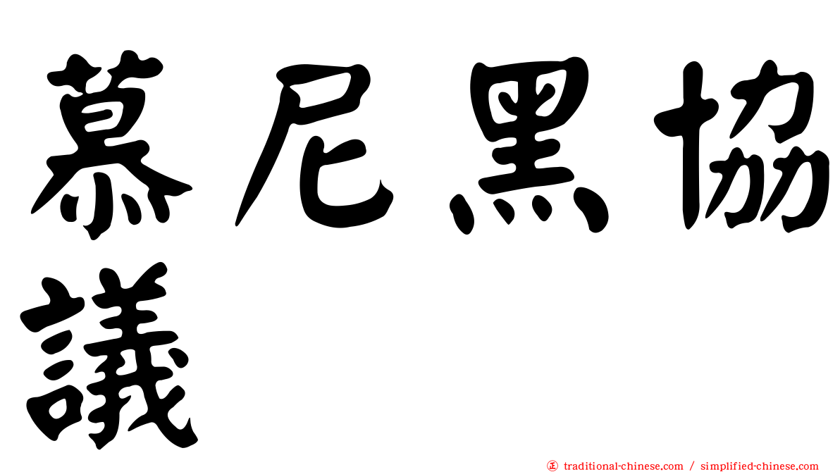 慕尼黑協議