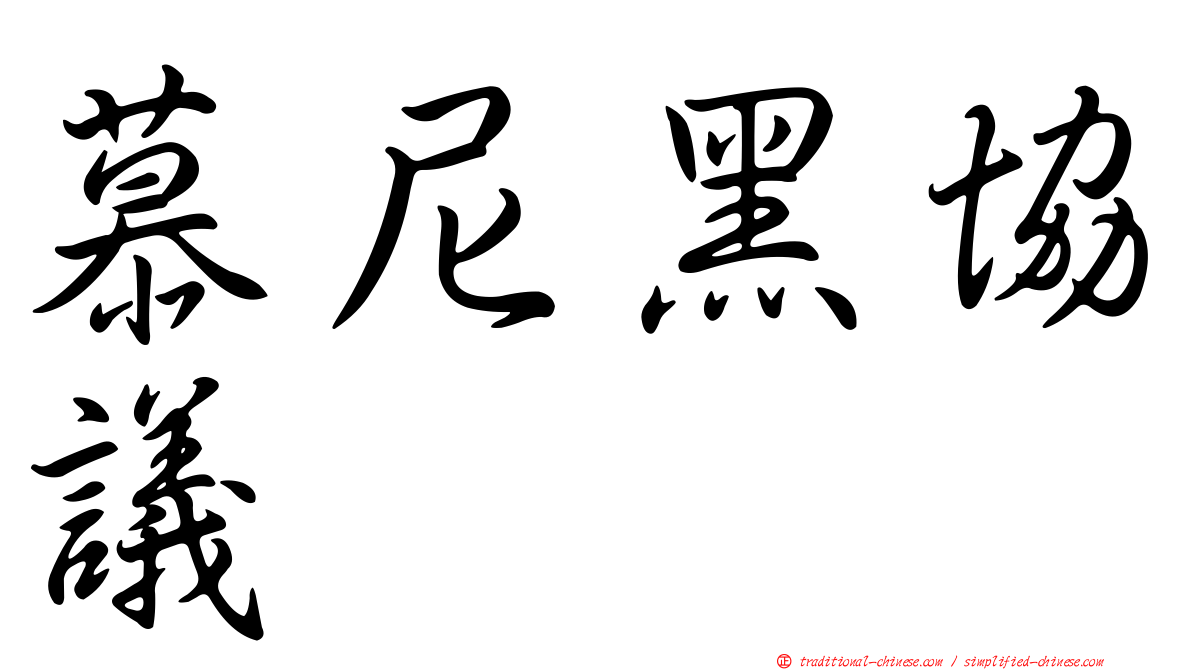 慕尼黑協議