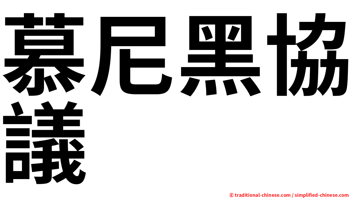 慕尼黑協議