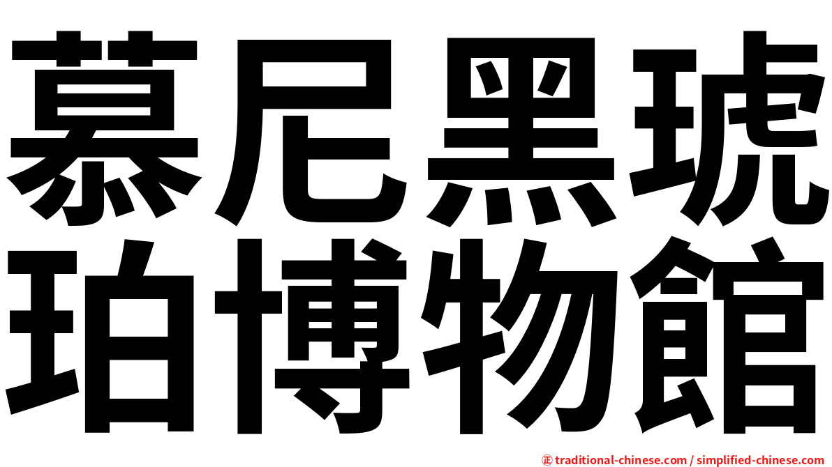 慕尼黑琥珀博物館