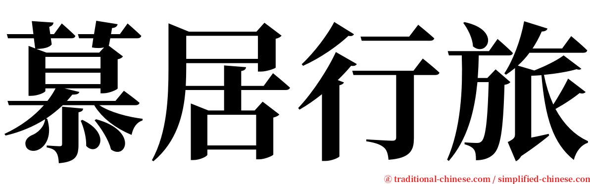 慕居行旅 serif font