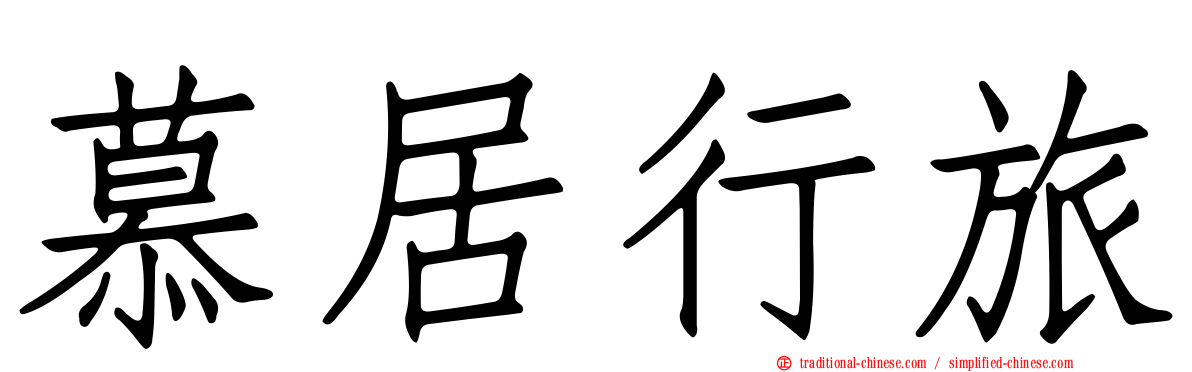 慕居行旅