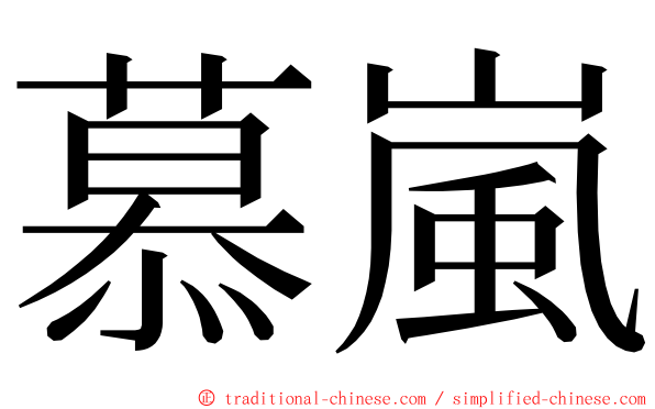 慕嵐 ming font