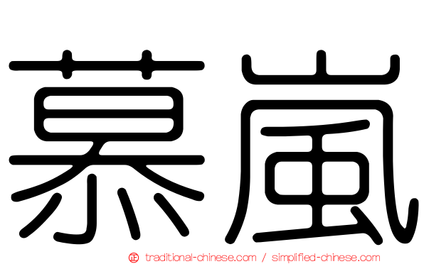 慕嵐
