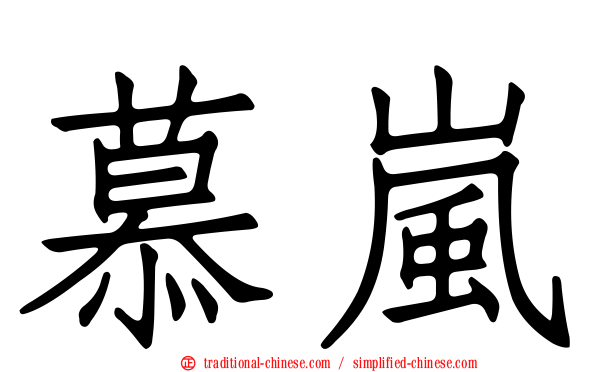 慕嵐