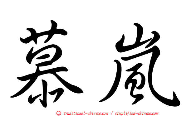 慕嵐