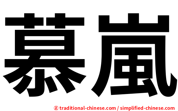 慕嵐