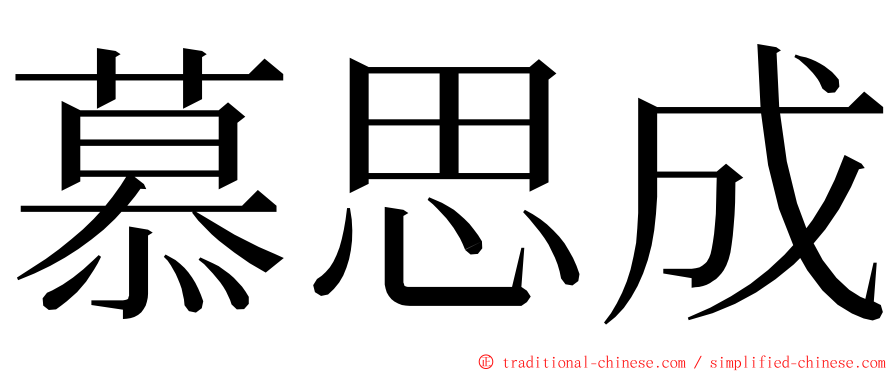 慕思成 ming font
