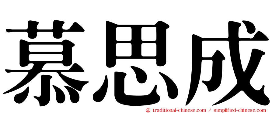 慕思成