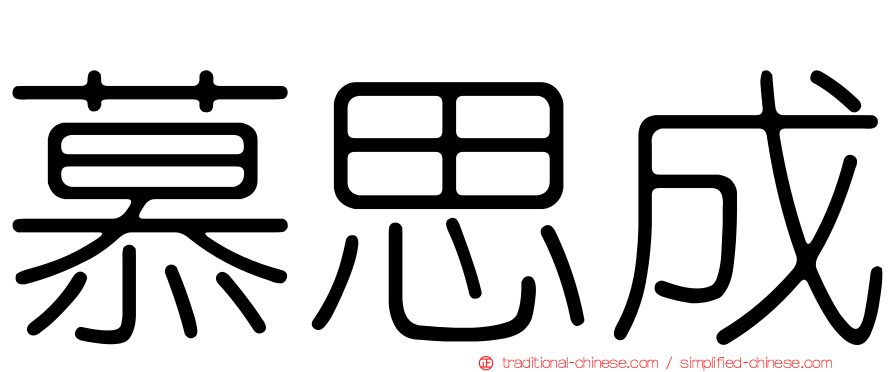 慕思成