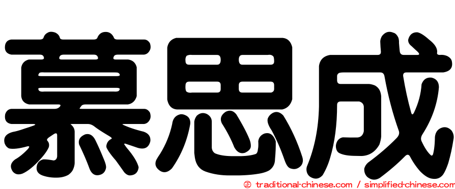 慕思成