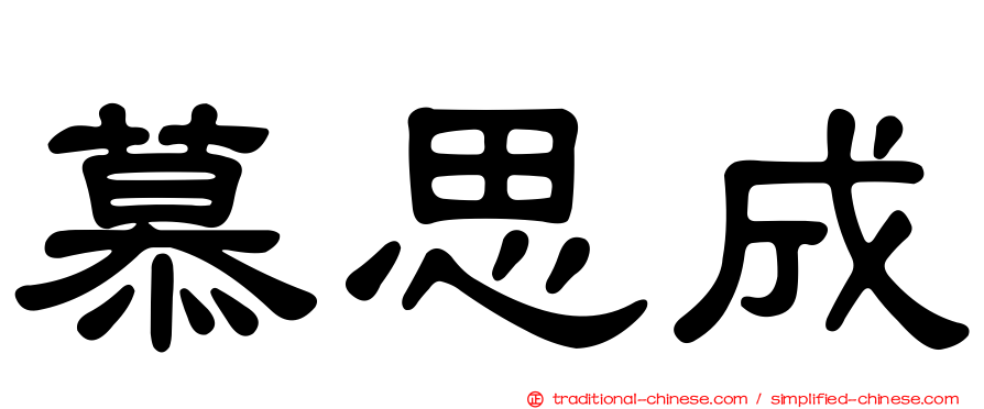 慕思成