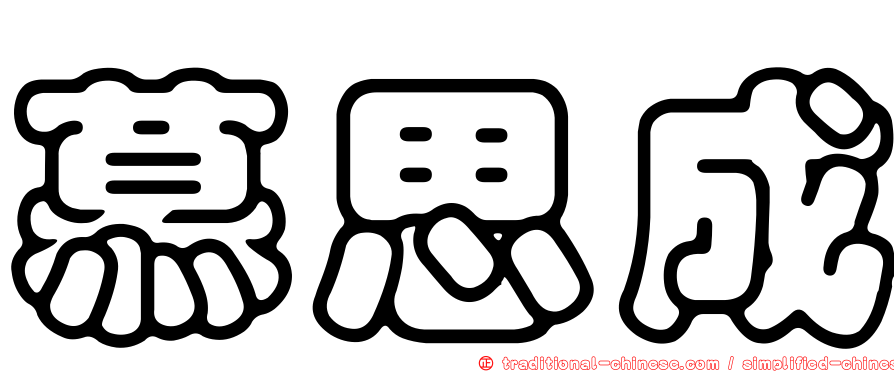 慕思成