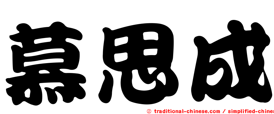 慕思成