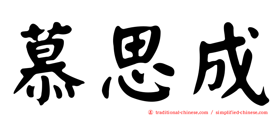 慕思成