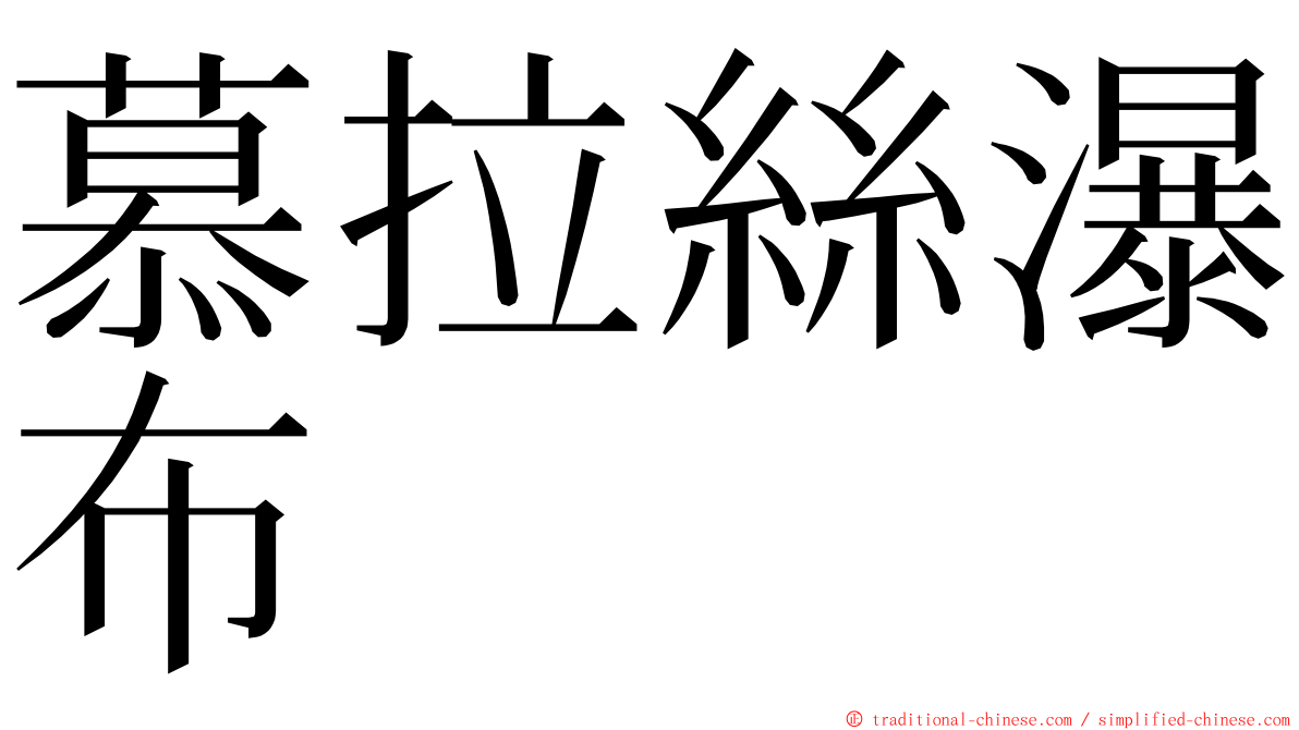慕拉絲瀑布 ming font
