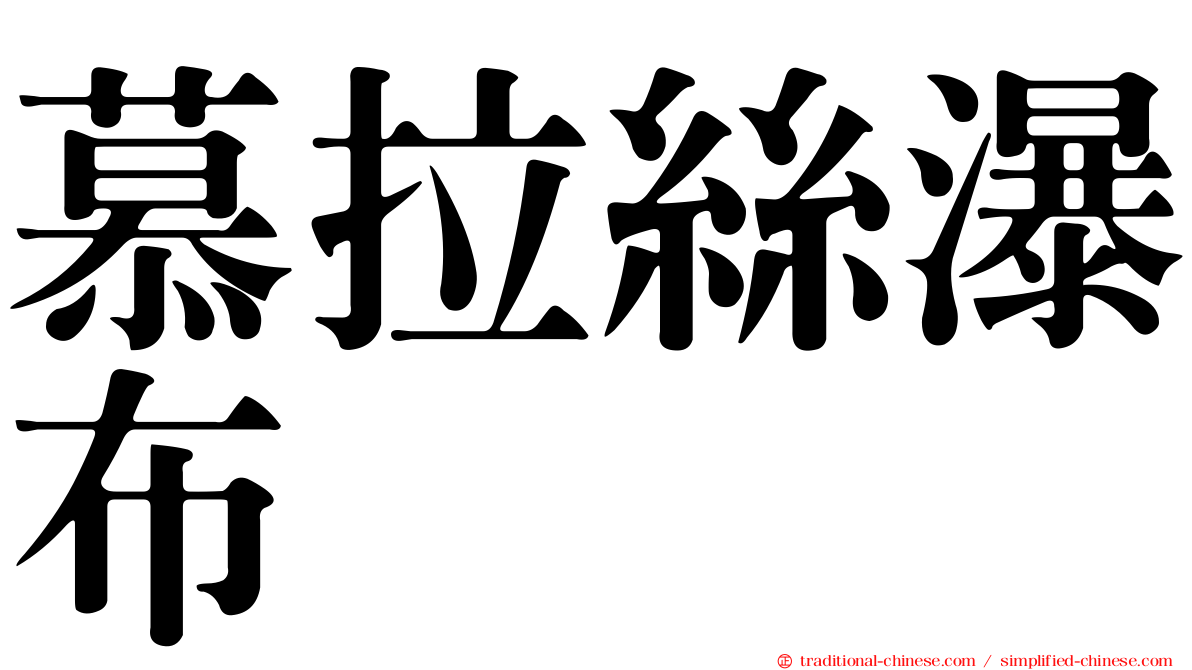 慕拉絲瀑布