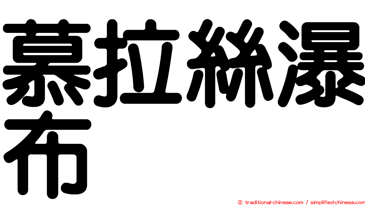慕拉絲瀑布