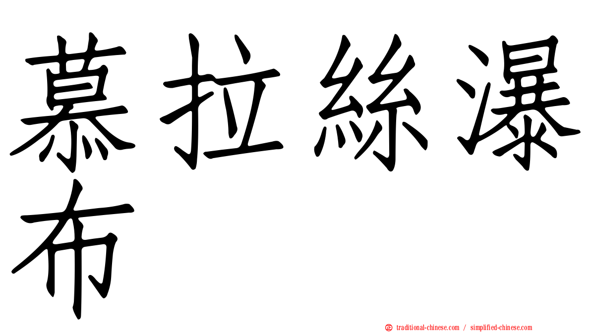 慕拉絲瀑布