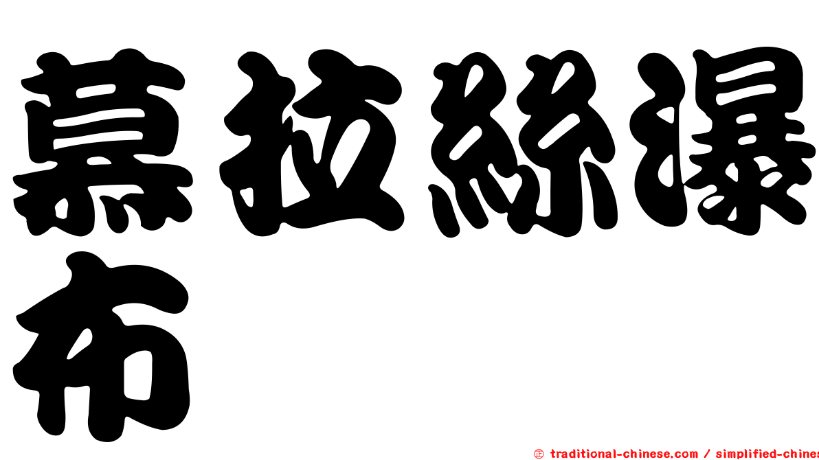 慕拉絲瀑布
