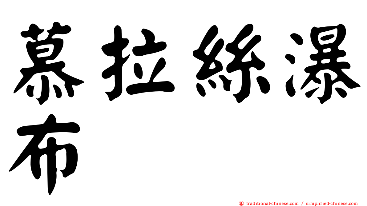 慕拉絲瀑布