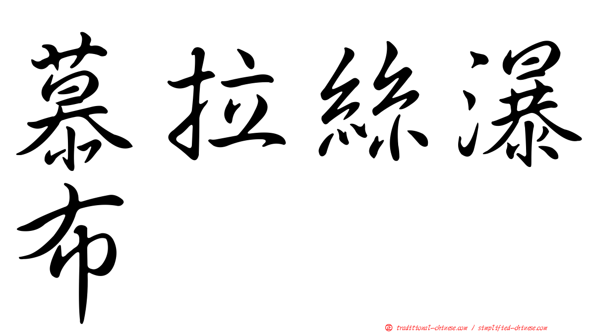 慕拉絲瀑布