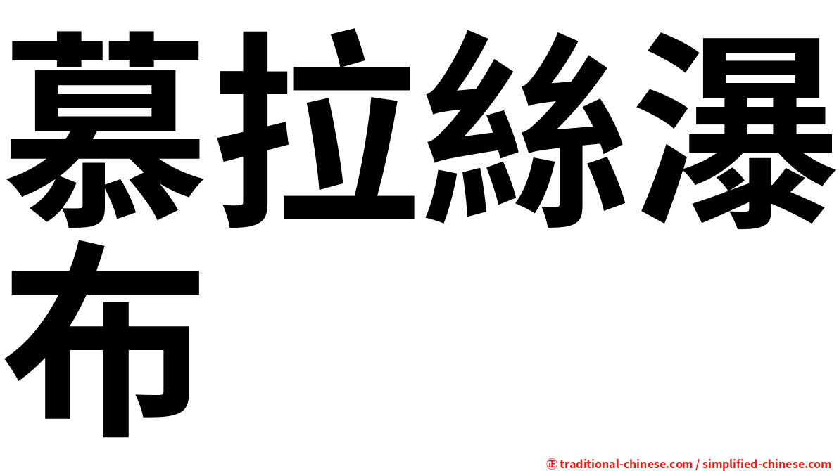 慕拉絲瀑布