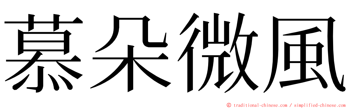 慕朵微風 ming font
