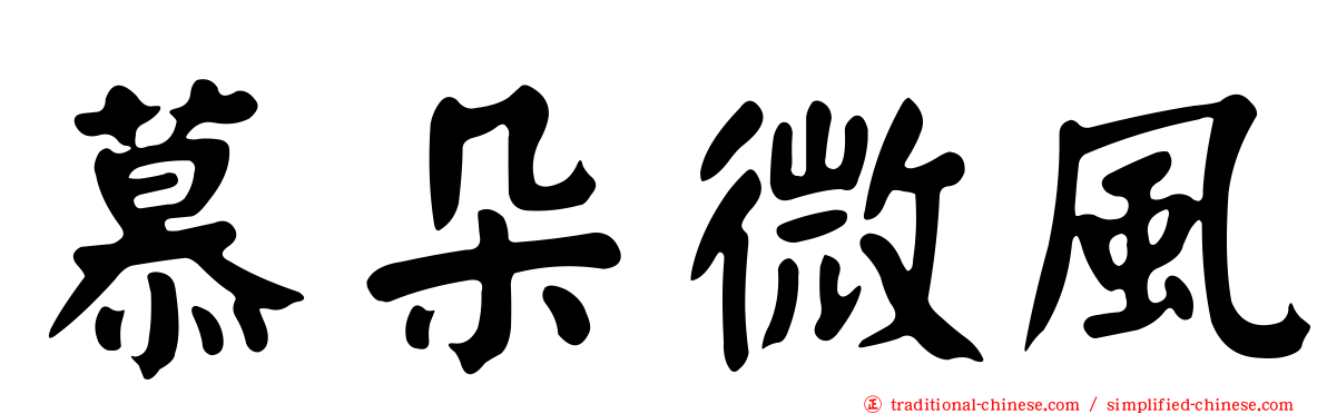 慕朵微風