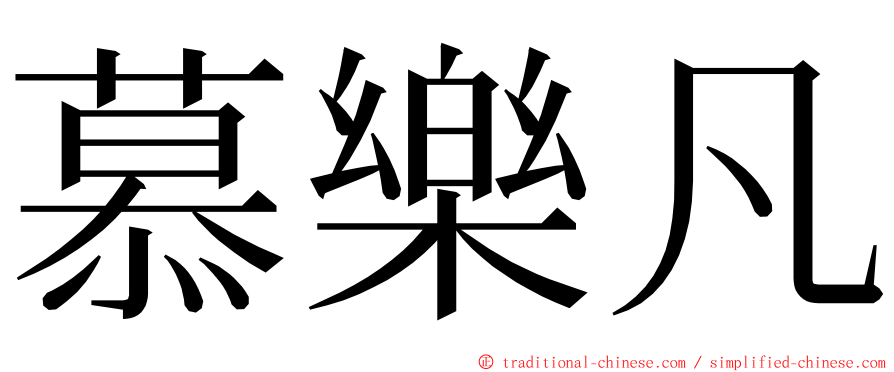 慕樂凡 ming font