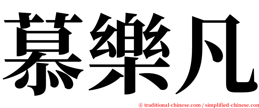 慕樂凡 serif font
