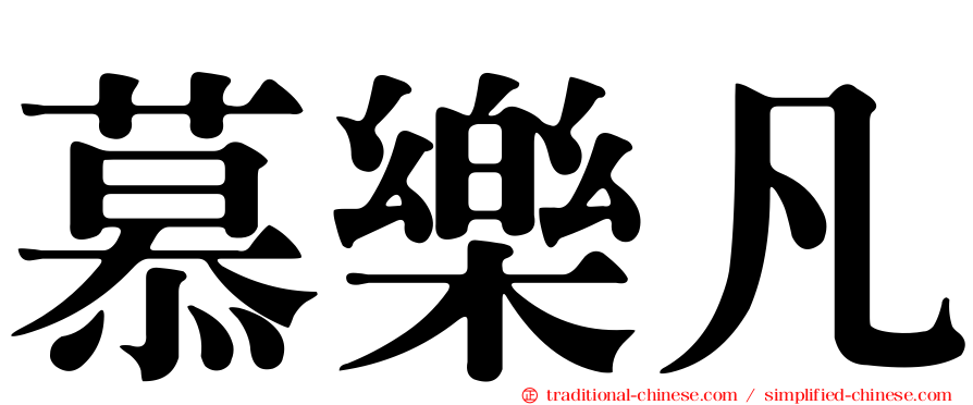 慕樂凡