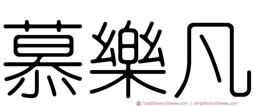 慕樂凡