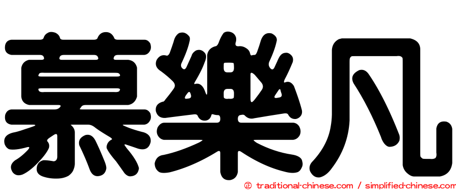 慕樂凡