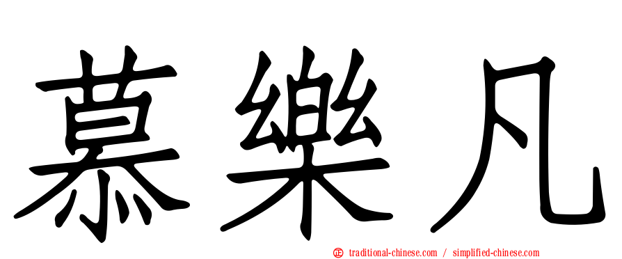 慕樂凡