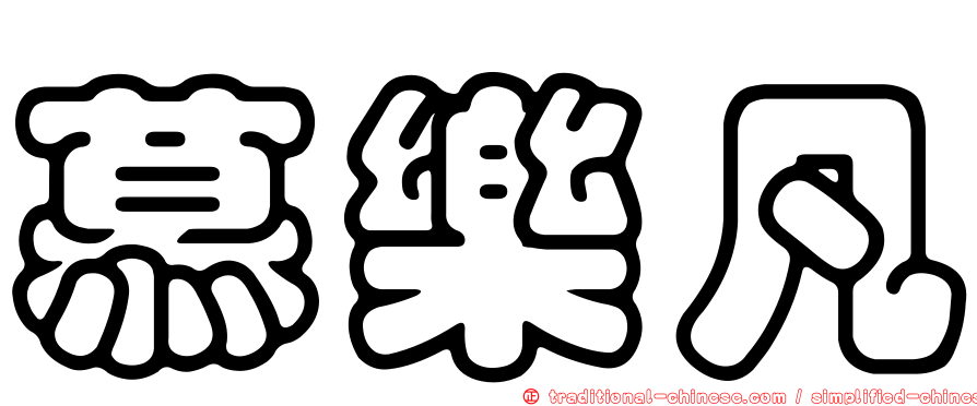 慕樂凡