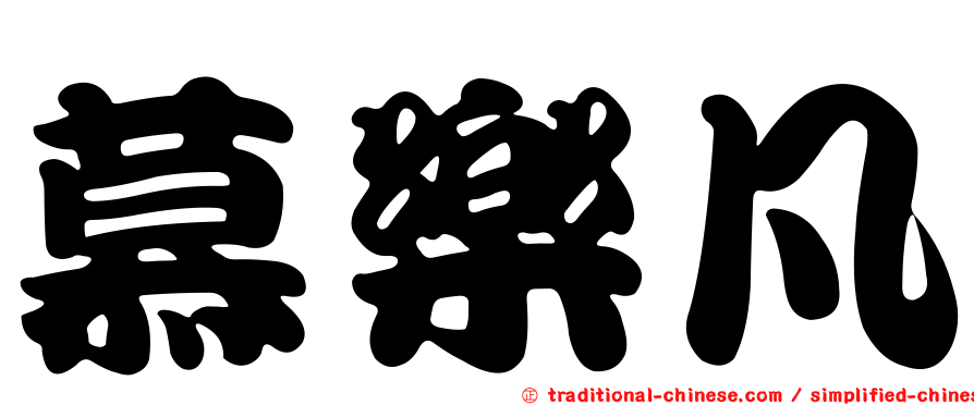 慕樂凡