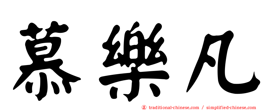 慕樂凡