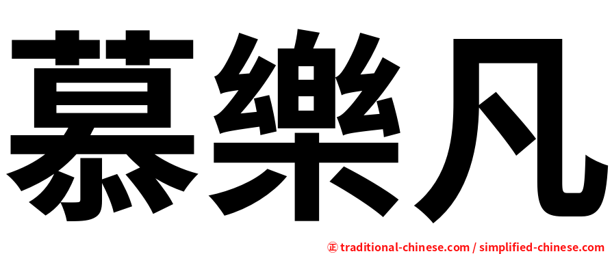 慕樂凡